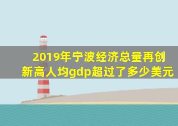 2019年宁波经济总量再创新高人均gdp超过了多少美元