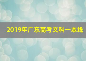 2019年广东高考文科一本线