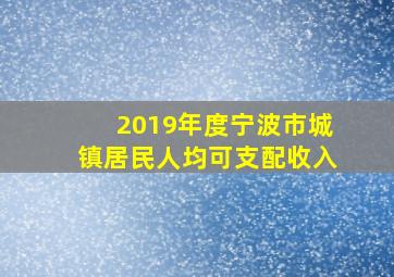 2019年度宁波市城镇居民人均可支配收入