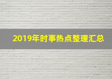 2019年时事热点整理汇总