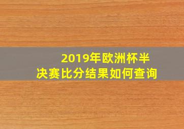 2019年欧洲杯半决赛比分结果如何查询