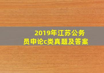 2019年江苏公务员申论c类真题及答案