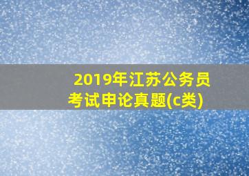 2019年江苏公务员考试申论真题(c类)