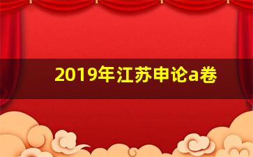 2019年江苏申论a卷