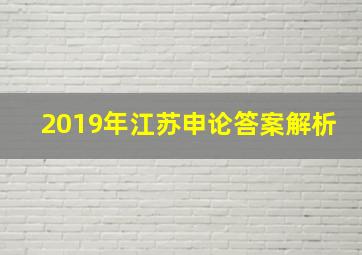 2019年江苏申论答案解析