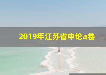 2019年江苏省申论a卷