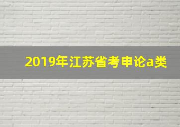 2019年江苏省考申论a类