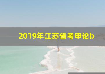 2019年江苏省考申论b