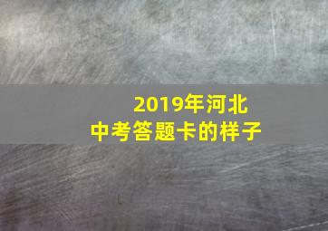 2019年河北中考答题卡的样子