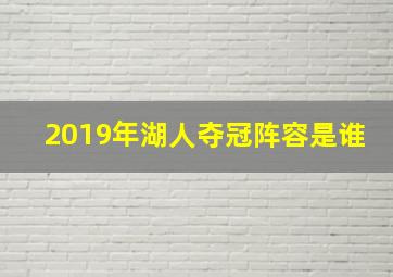 2019年湖人夺冠阵容是谁