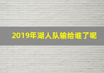 2019年湖人队输给谁了呢