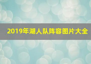 2019年湖人队阵容图片大全