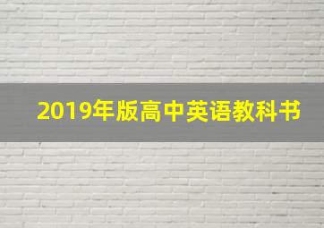 2019年版高中英语教科书