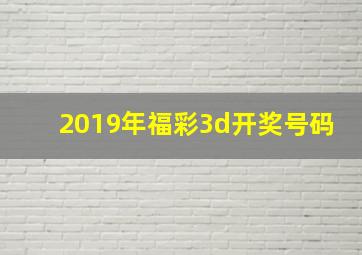 2019年福彩3d开奖号码