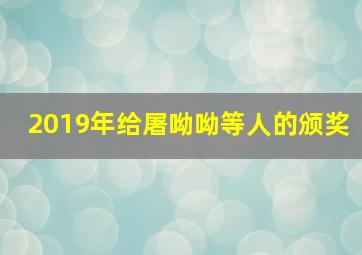 2019年给屠呦呦等人的颁奖