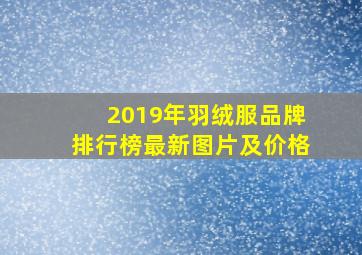 2019年羽绒服品牌排行榜最新图片及价格