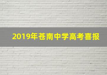 2019年苍南中学高考喜报