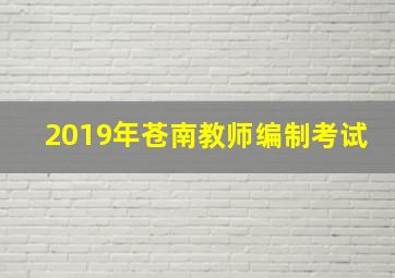 2019年苍南教师编制考试