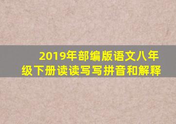 2019年部编版语文八年级下册读读写写拼音和解释