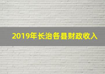 2019年长治各县财政收入