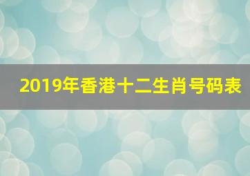 2019年香港十二生肖号码表