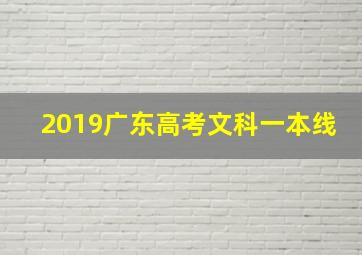 2019广东高考文科一本线