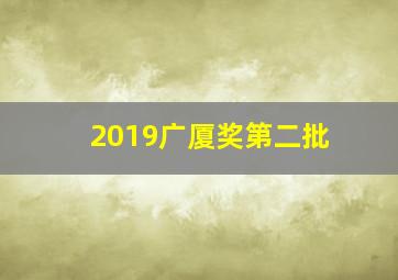 2019广厦奖第二批