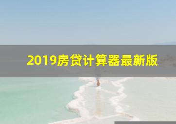 2019房贷计算器最新版