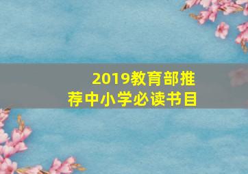 2019教育部推荐中小学必读书目