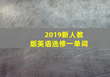 2019新人教版英语选修一单词