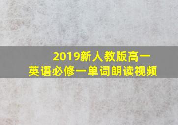 2019新人教版高一英语必修一单词朗读视频