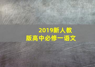 2019新人教版高中必修一语文