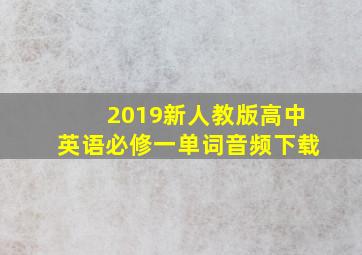 2019新人教版高中英语必修一单词音频下载