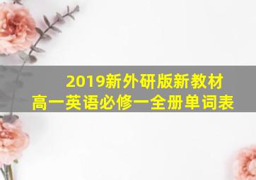 2019新外研版新教材高一英语必修一全册单词表