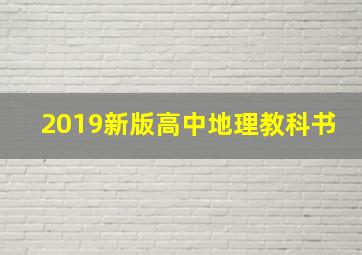 2019新版高中地理教科书