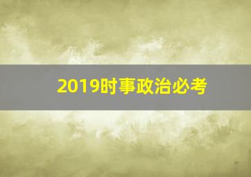 2019时事政治必考