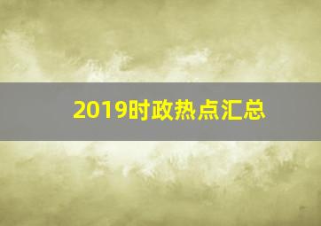 2019时政热点汇总