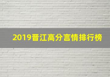 2019晋江高分言情排行榜