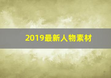 2019最新人物素材