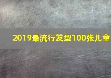 2019最流行发型100张儿童