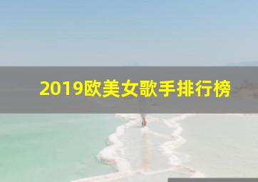 2019欧美女歌手排行榜