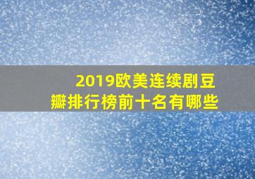 2019欧美连续剧豆瓣排行榜前十名有哪些