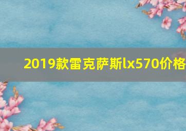 2019款雷克萨斯lx570价格