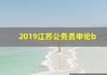 2019江苏公务员申论b