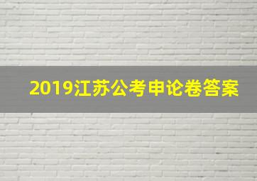 2019江苏公考申论卷答案