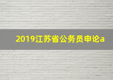 2019江苏省公务员申论a