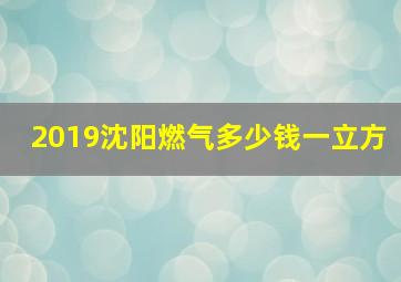 2019沈阳燃气多少钱一立方