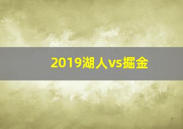 2019湖人vs掘金