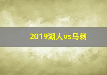 2019湖人vs马刺