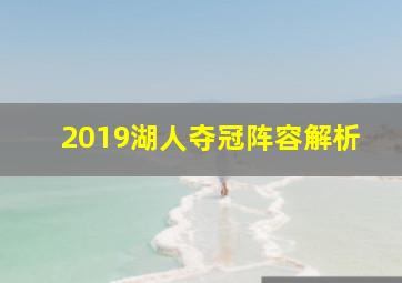 2019湖人夺冠阵容解析